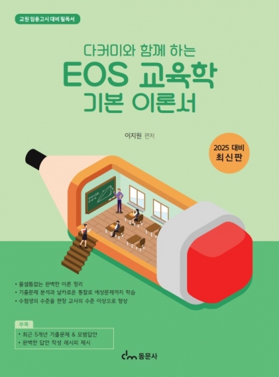 다커미와 함께하는 EOS 교육학 기본 이론서